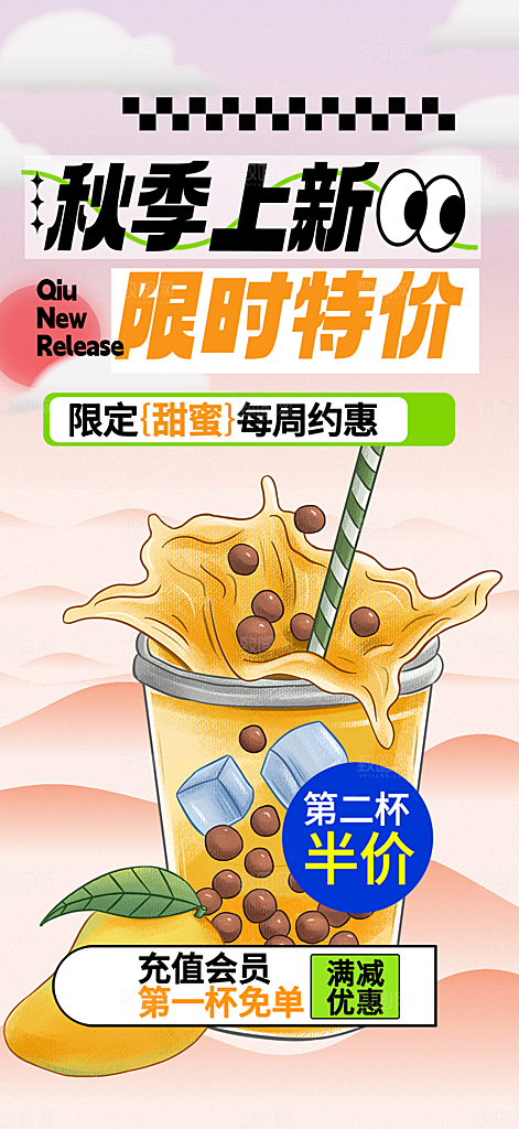 美味奶茶饮料促销活动海报