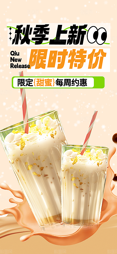 美味奶茶饮料促销活动海报