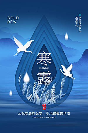 传统节气寒露海报模版