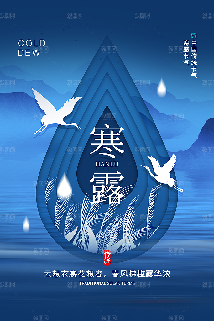 传统节气寒露海报模版
