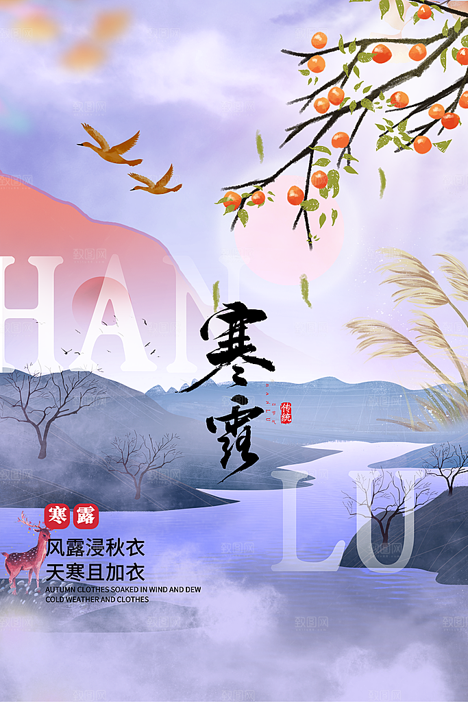 传统节气寒露海报模版