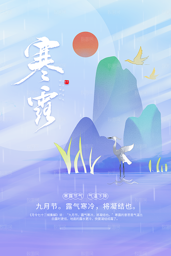 传统节气寒露海报模版