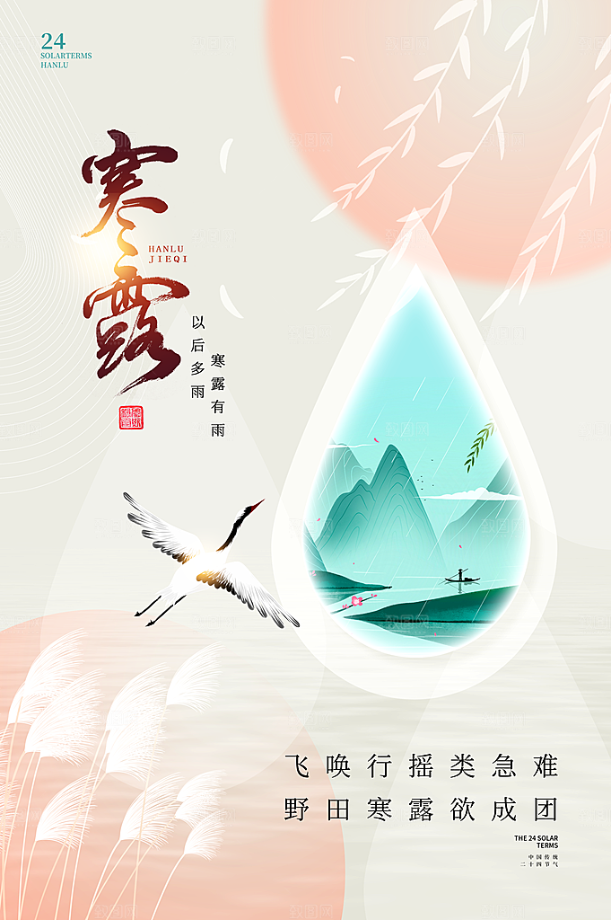 传统节气寒露海报模版