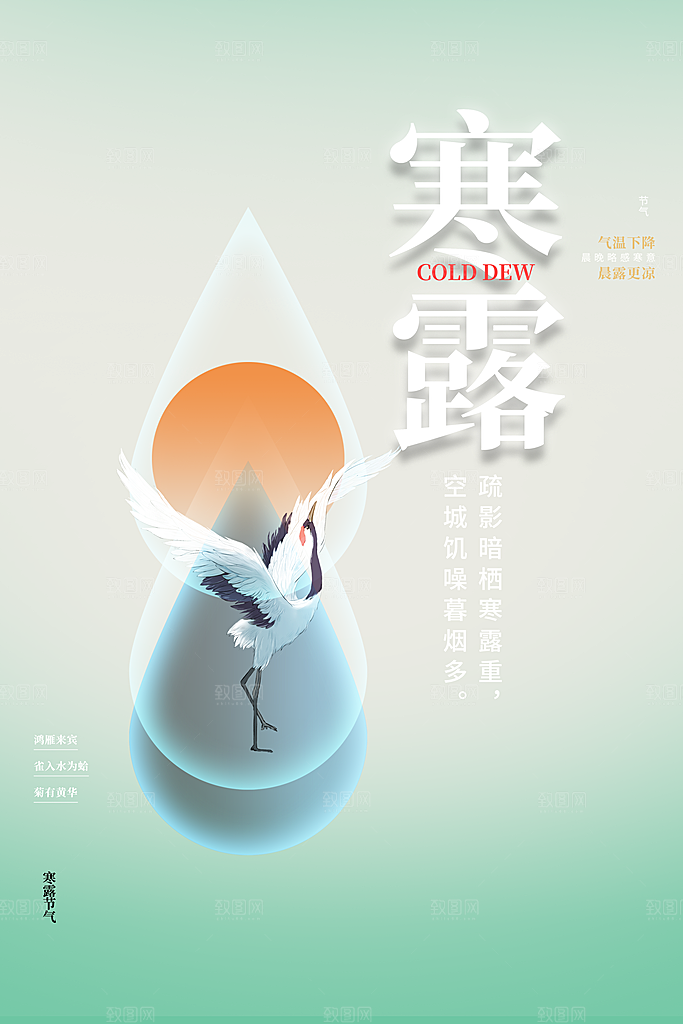 传统节气寒露海报模版