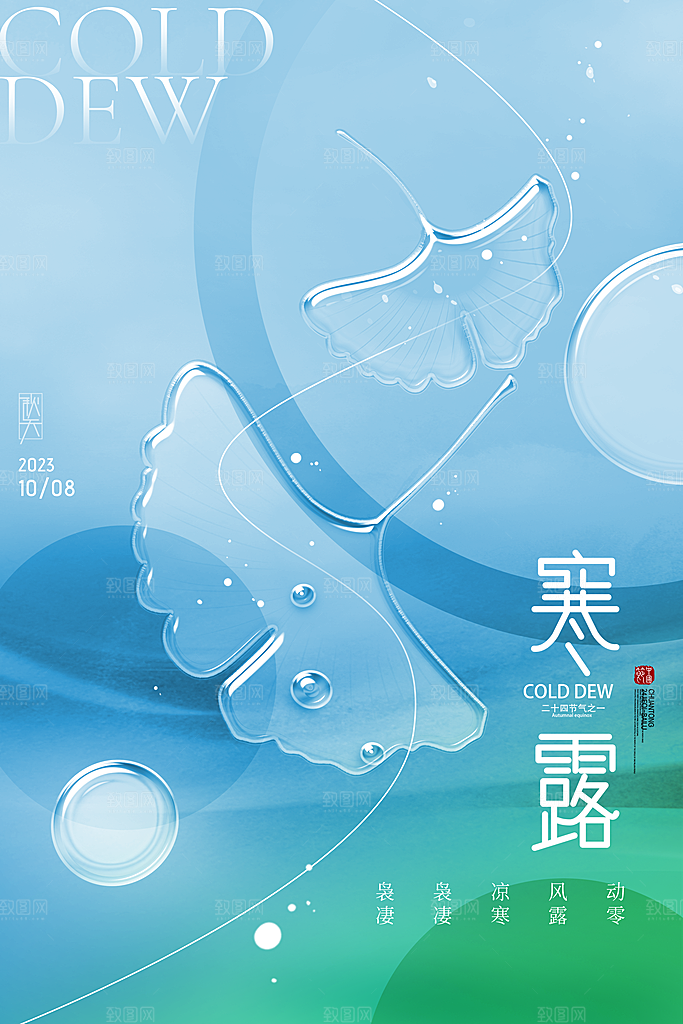 寒露节气简约大气海报