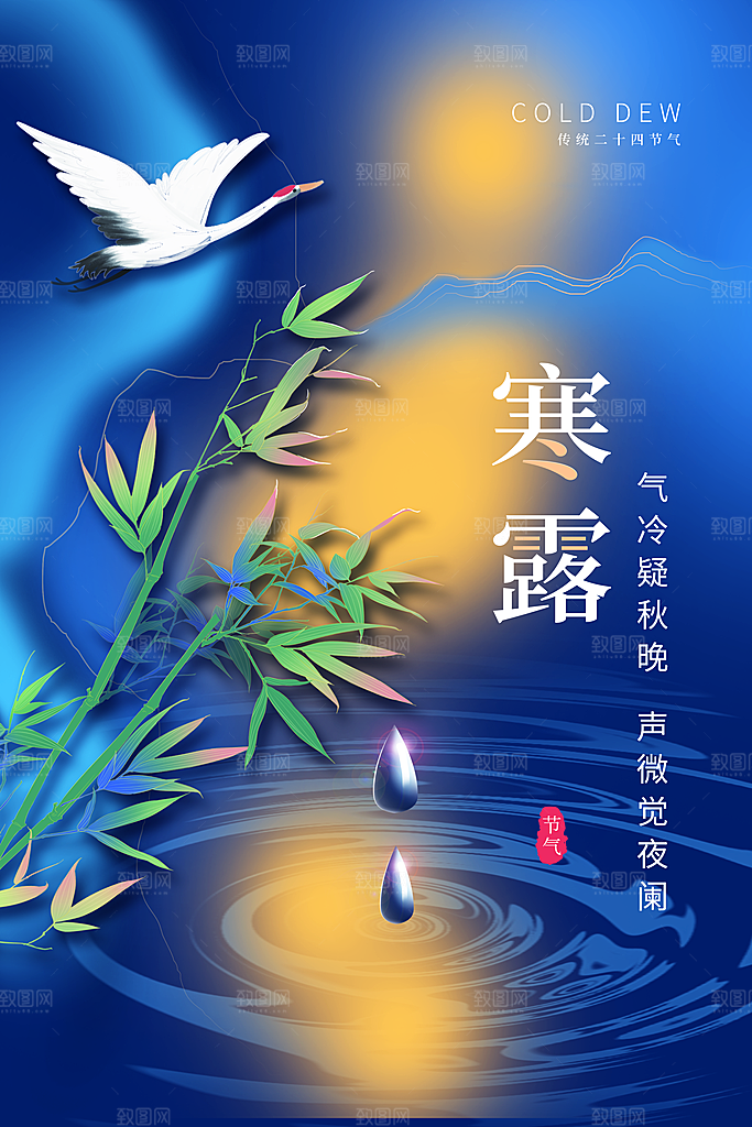 寒露节气简约大气海报
