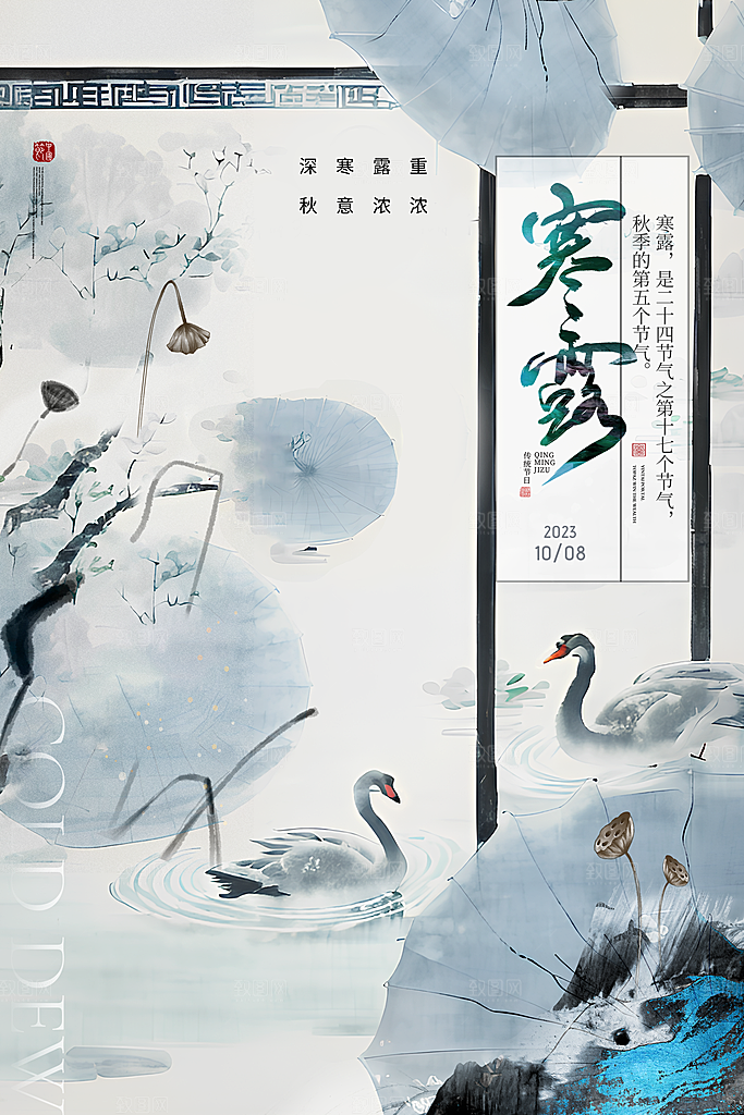 寒露节气简约大气海报