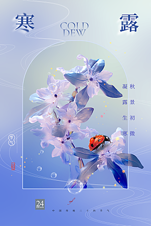 寒露节气简约大气海报