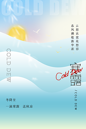 寒露节气简约大气海报