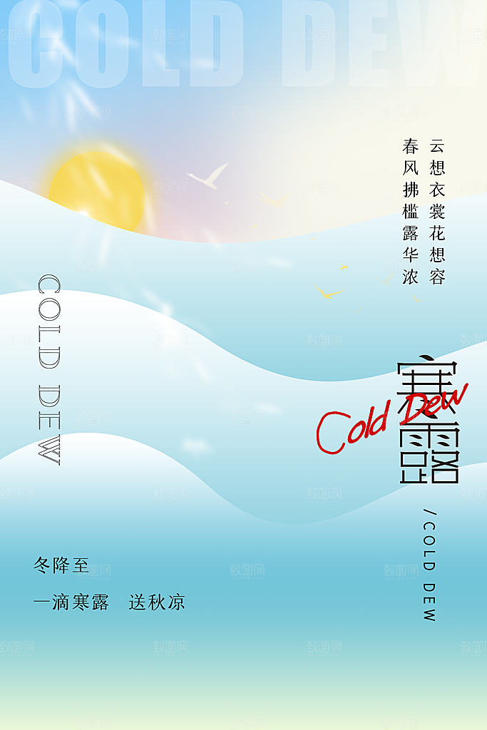 寒露节气简约大气海报