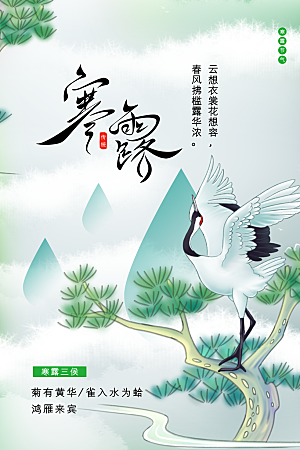 寒露节气简约大气海报