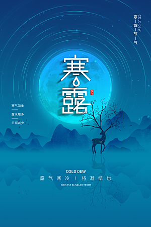 寒露节气简约大气海报