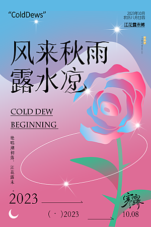 寒露节气简约大气海报