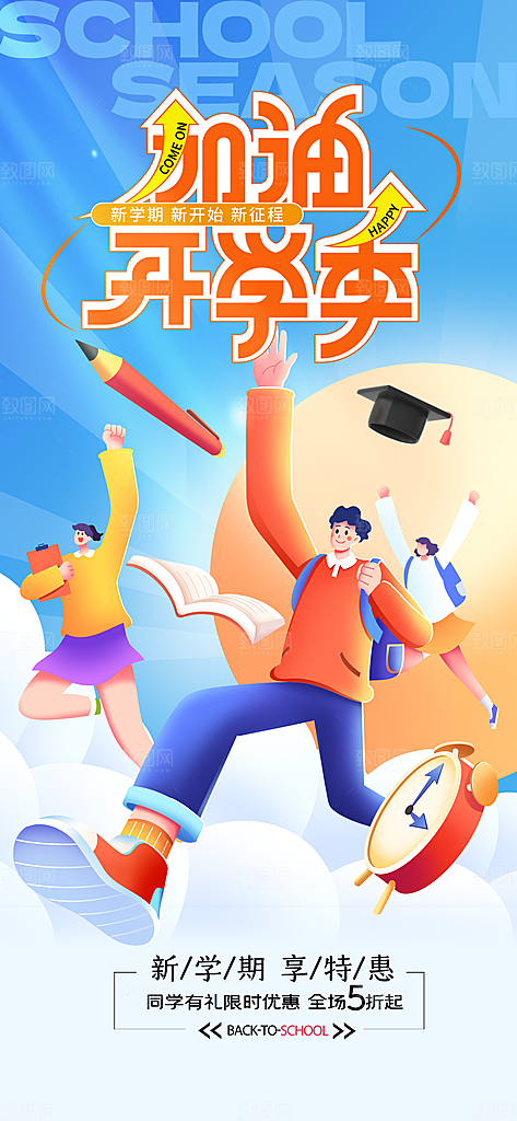 简约加油开学季营销促销海报