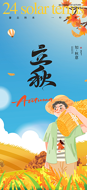 大气秋天立秋二十四节气海报