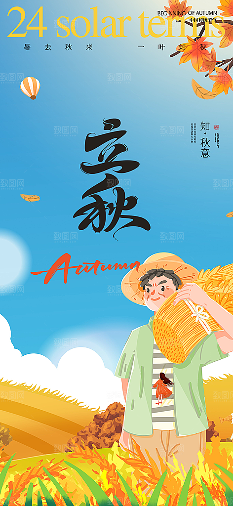 大气秋天立秋二十四节气海报
