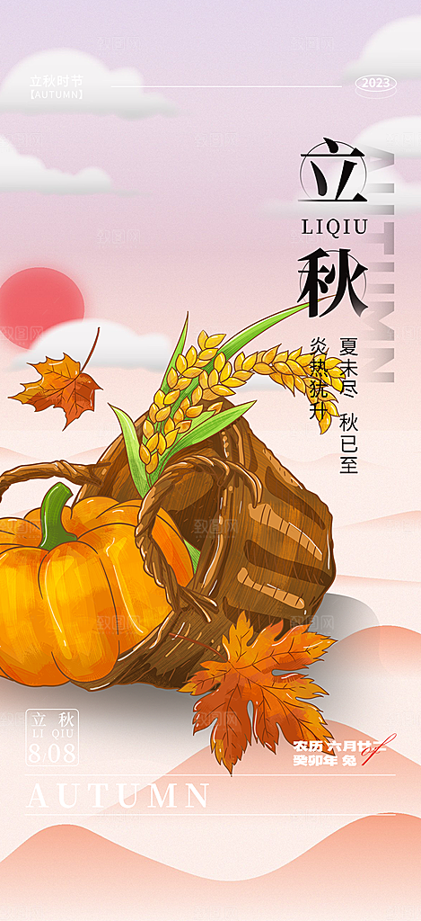 大气秋天立秋二十四节气海报