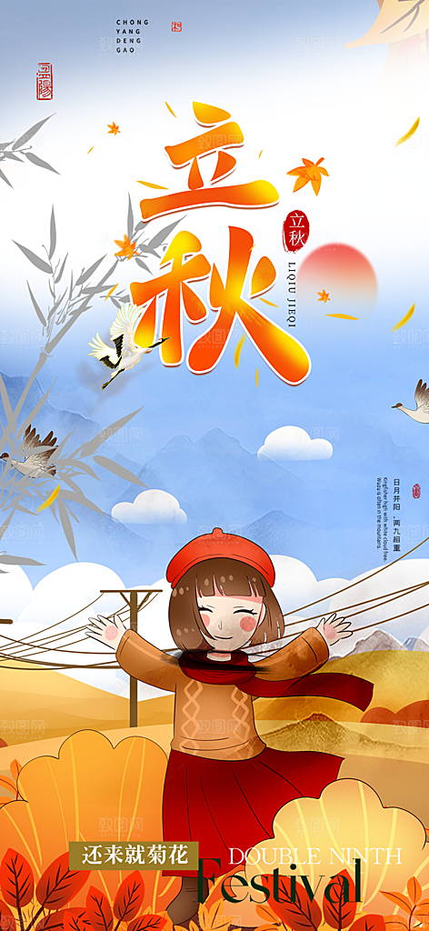 大气秋天立秋二十四节气海报