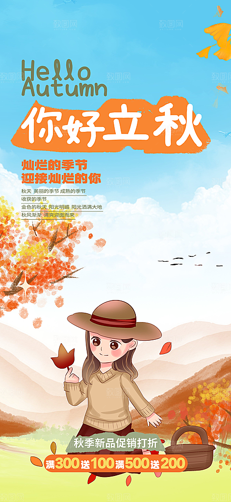 大气秋天立秋二十四节气海报