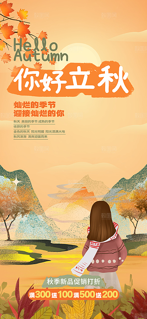 大气秋天立秋二十四节气海报