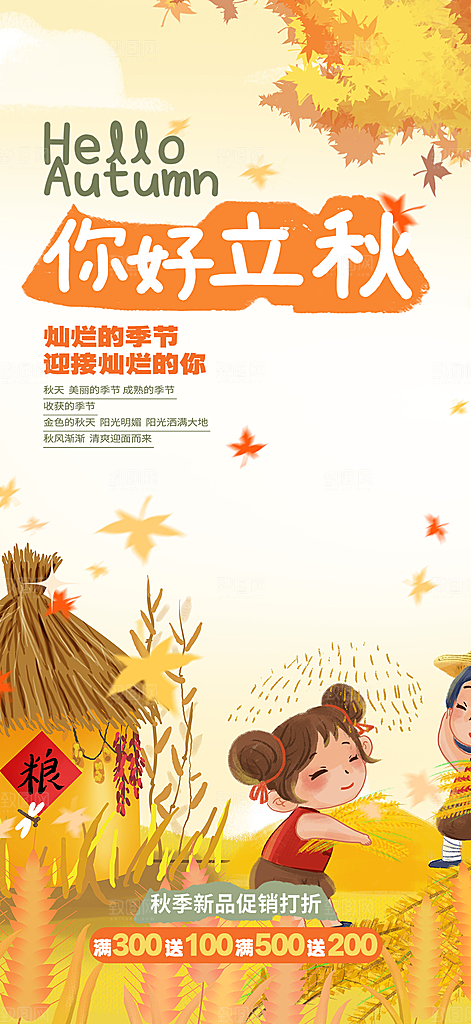 大气秋天立秋二十四节气海报