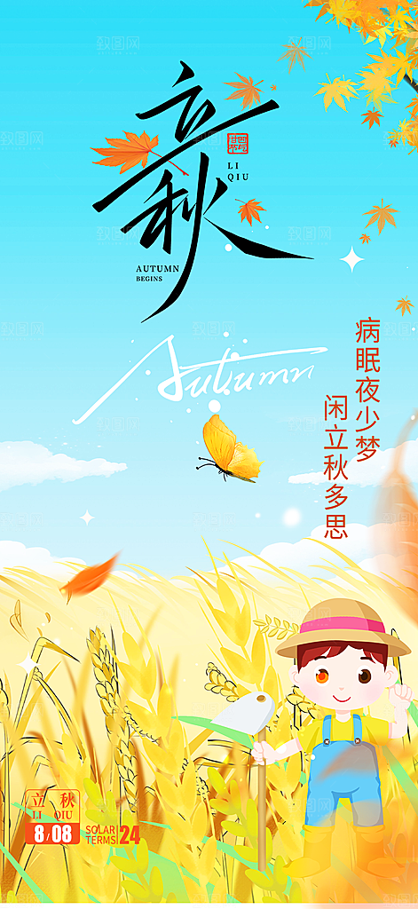 大气秋天立秋二十四节气海报