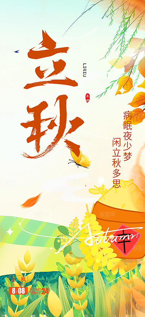 大气秋天立秋二十四节气海报