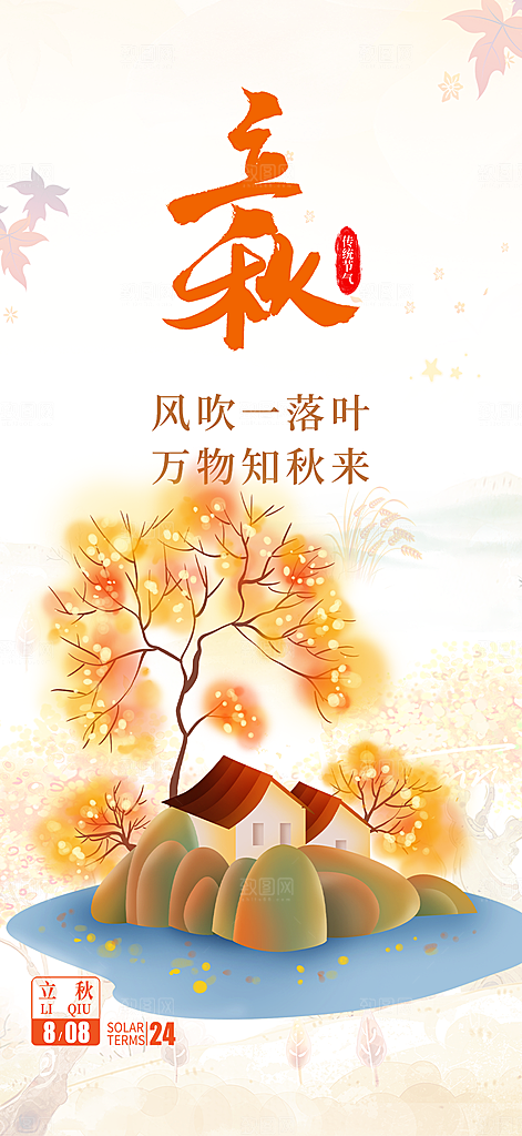 大气秋天立秋二十四节气海报