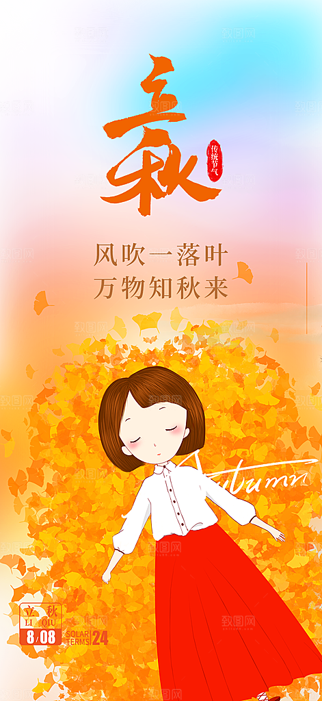 大气秋天立秋二十四节气海报