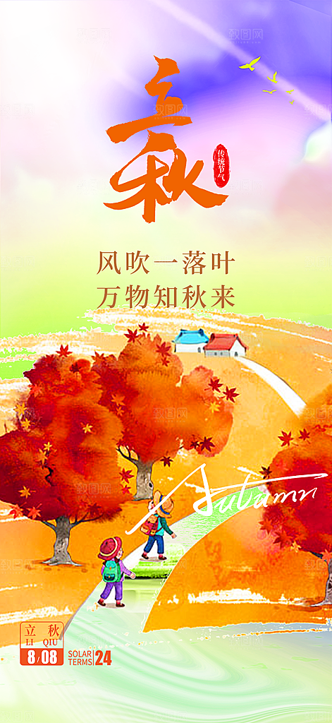 大气秋天立秋二十四节气海报