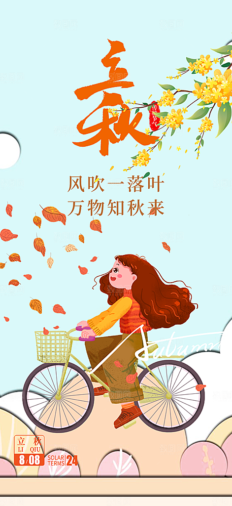 大气秋天立秋二十四节气海报