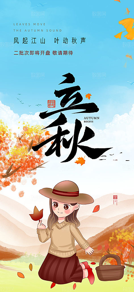大气秋天立秋二十四节气海报