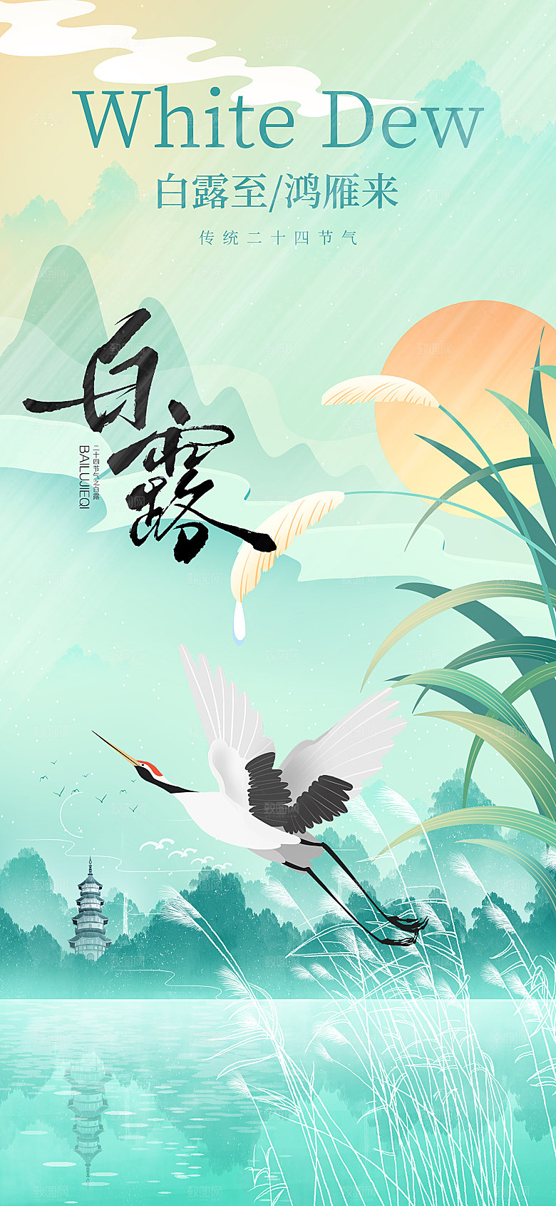 白露传统二十四节气简约意境海报