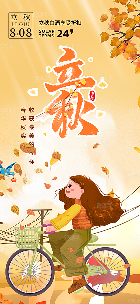 大气秋天立秋二十四节气海报