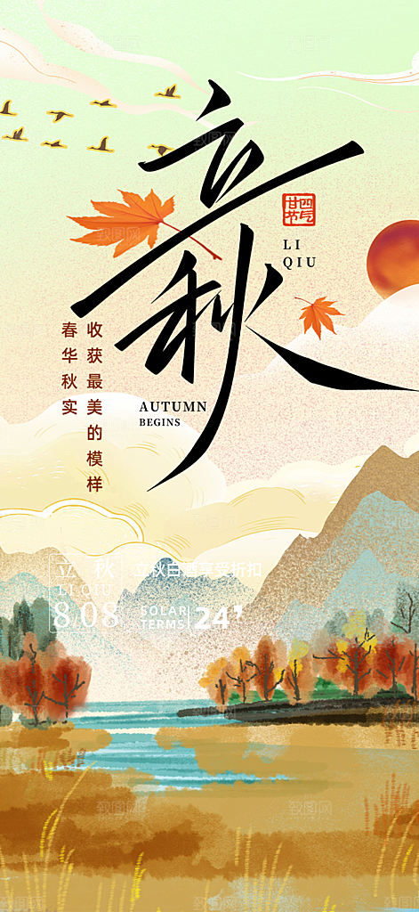 大气秋天立秋二十四节气海报