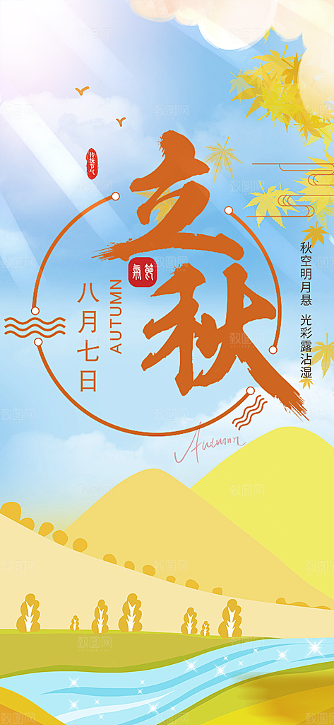 大气秋天立秋二十四节气海报