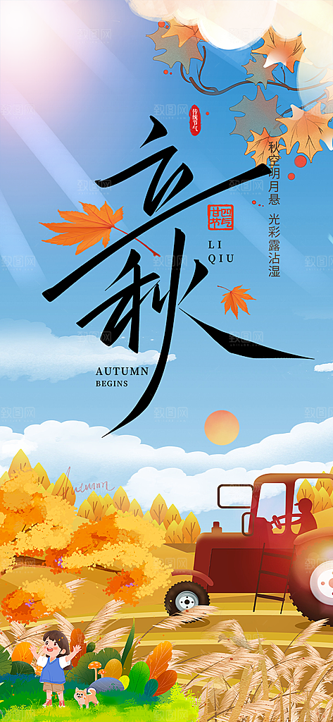 秋天立秋二十四节气海报