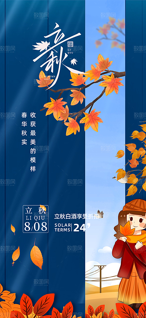 大气秋天立秋二十四节气海报