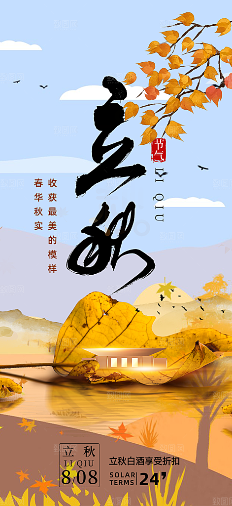 大气秋天立秋二十四节气海报