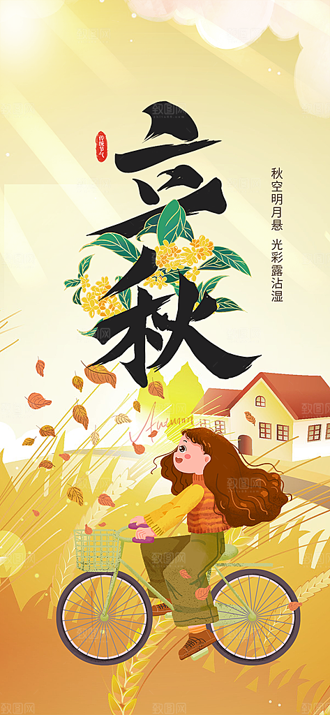 大气秋天立秋二十四节气海报