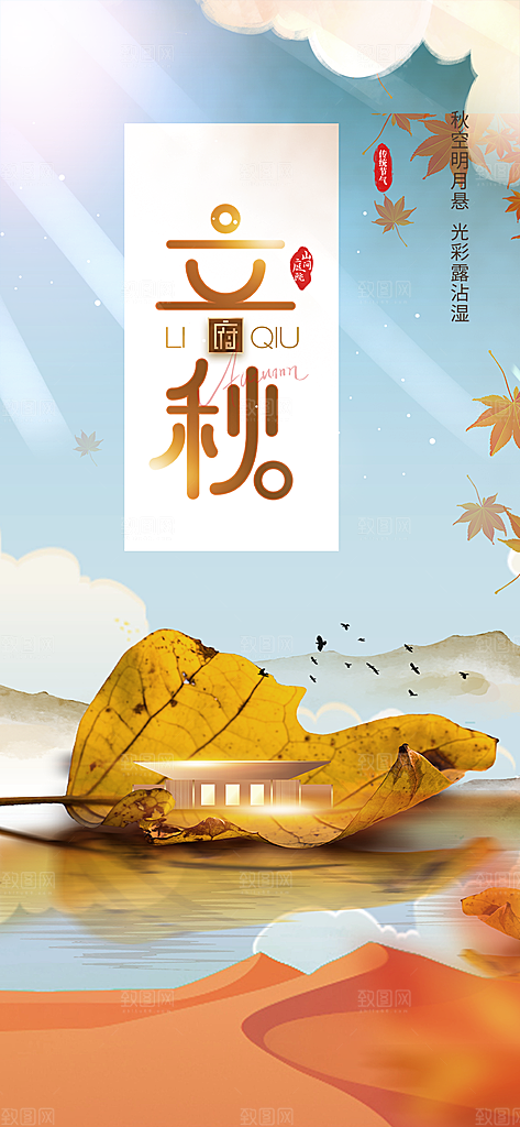 大气秋天立秋二十四节气海报