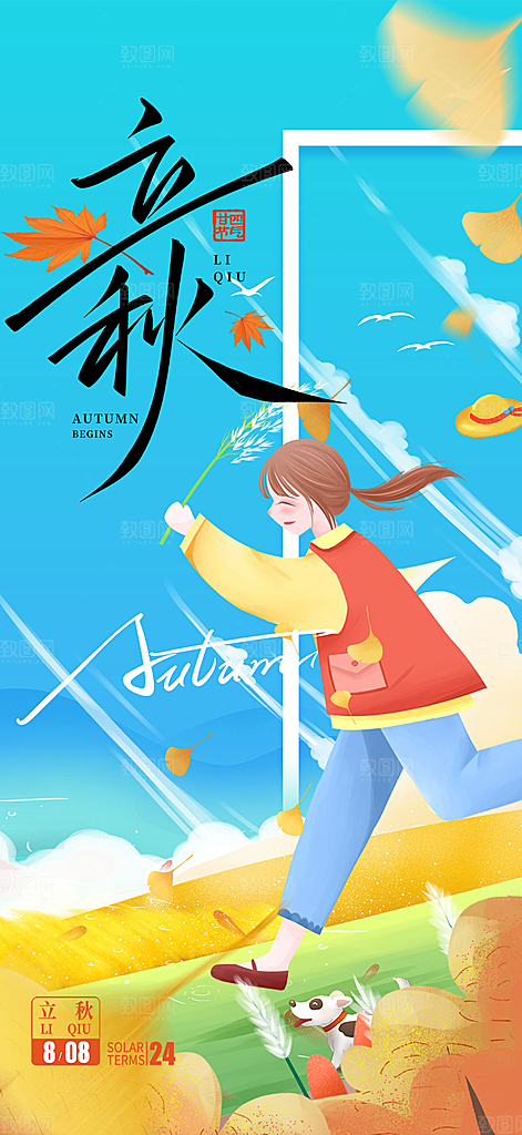 大气秋天立秋二十四节气海报