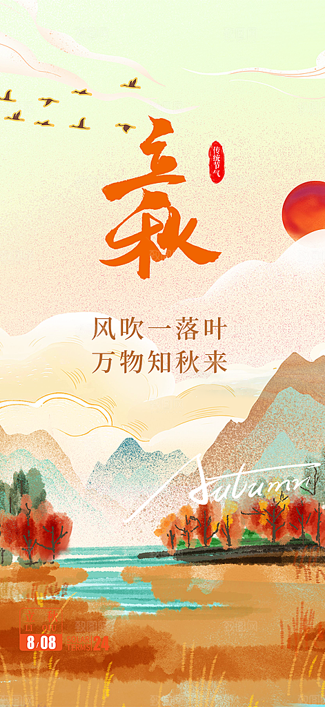 大气秋天立秋二十四节气海报