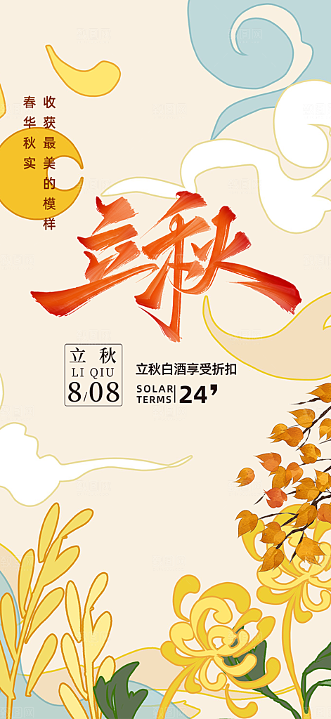 大气秋天立秋二十四节气海报