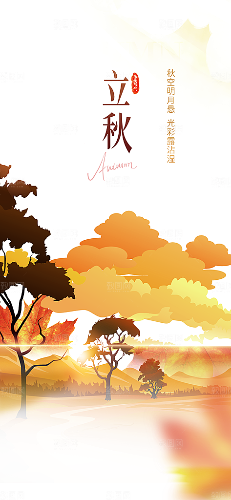大气秋天立秋二十四节气海报