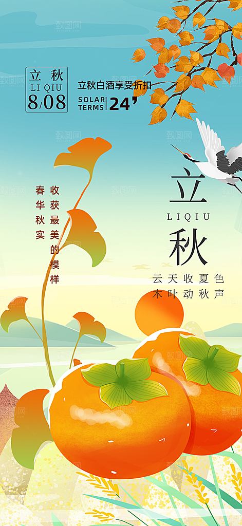 大气秋天立秋二十四节气海报