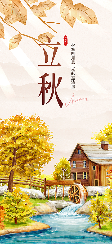 大气秋天立秋二十四节气海报