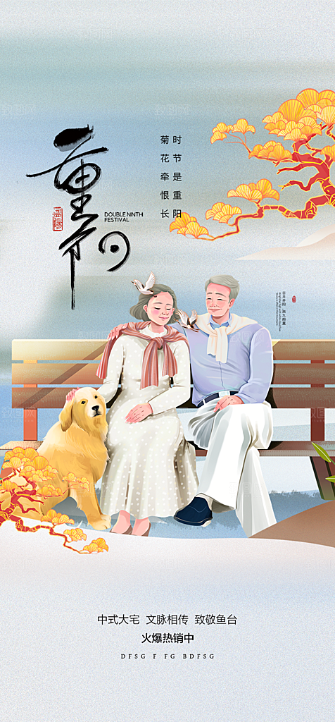 秋日节日重阳节敬老爱老宣传活动海报