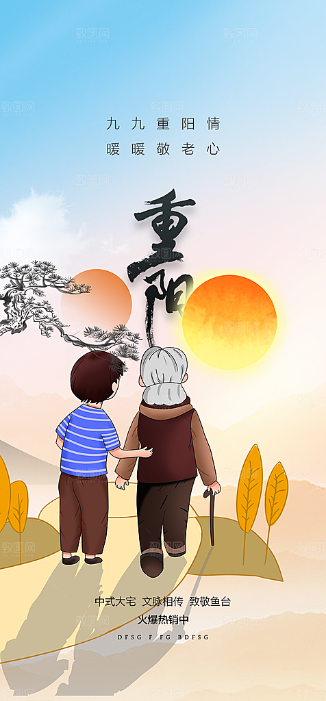 秋日节日重阳节敬老爱老宣传活动海报
