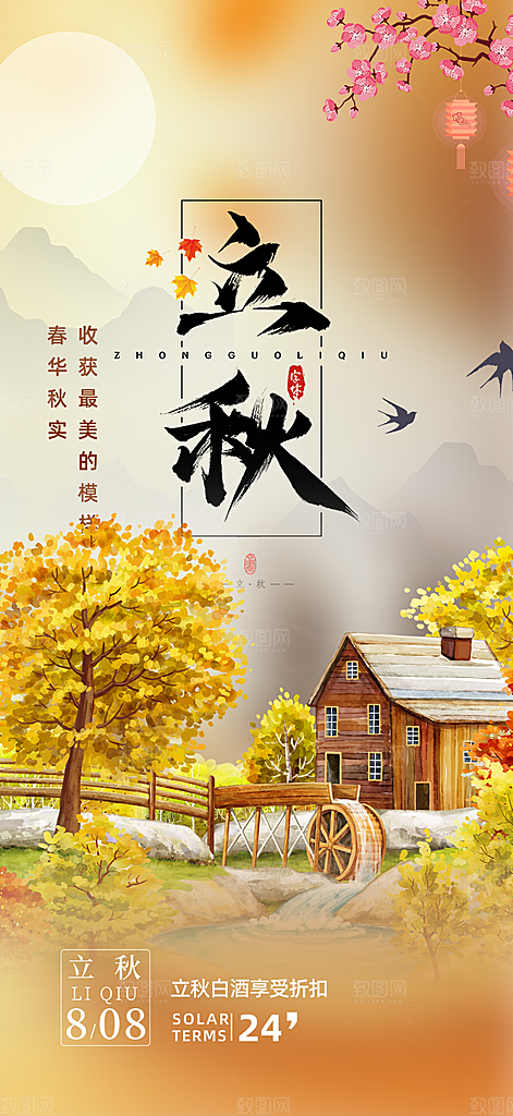 大气秋天立秋二十四节气海报